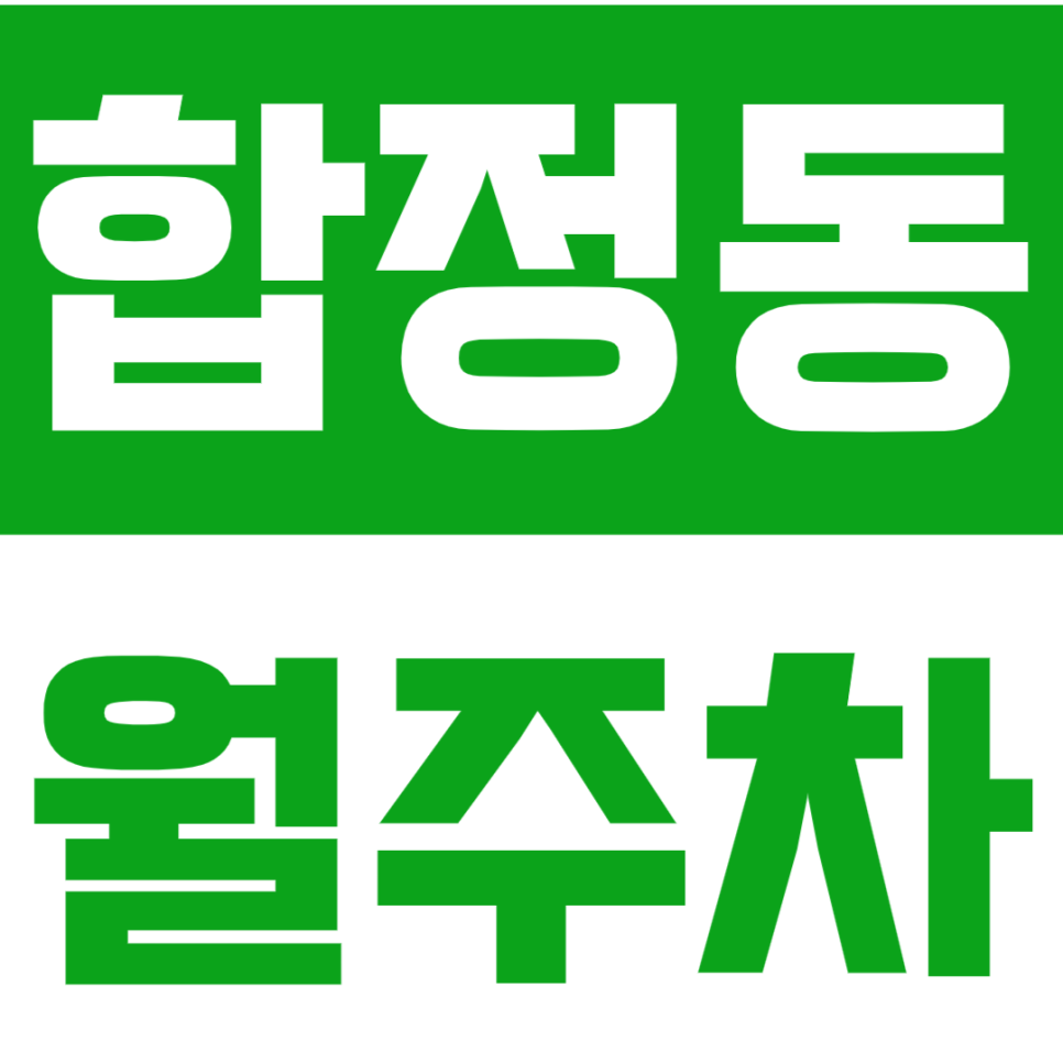 합정동 월주차_합정역 메세나폴리스ㅣ옥동식 인근 고민하지 말고 월주차하세요!