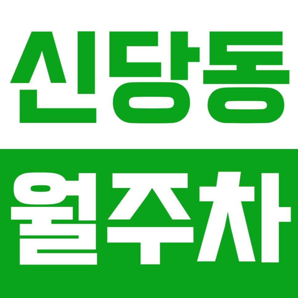 신당동 월주차_신당역ㅣ상왕십리역 인근 월주차장 소개합니다! 대표 이미지