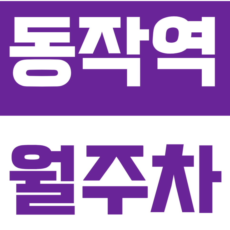 동작역 월주차 동작중학교 인근 주차장, 주만사에서 최저가로 예약하세요!