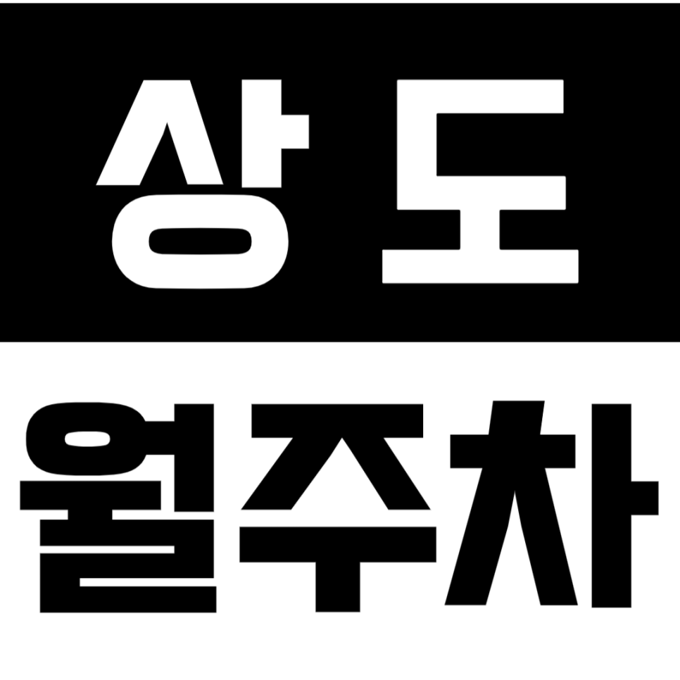 상도 월주차 상도터널교차로 인근 지정석 주차장 10만원대에 예약 원하세요?
