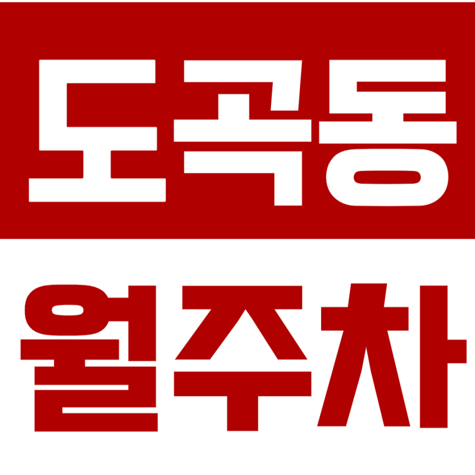 도곡동 월주차 와이원엔터테인먼트 옆, 매봉역 5분거리 단일주차장 추천!