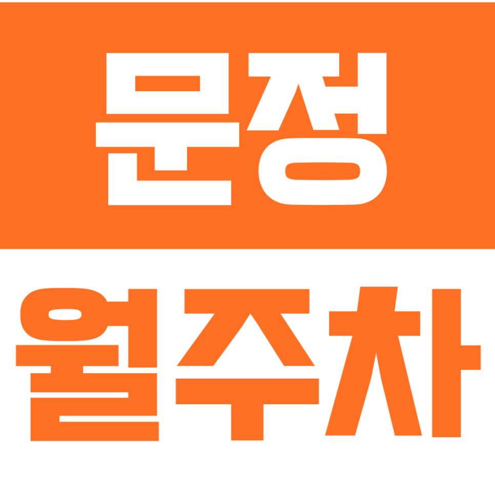 문정동 월주차_문정 연화 인근공원 가성비 주차장!