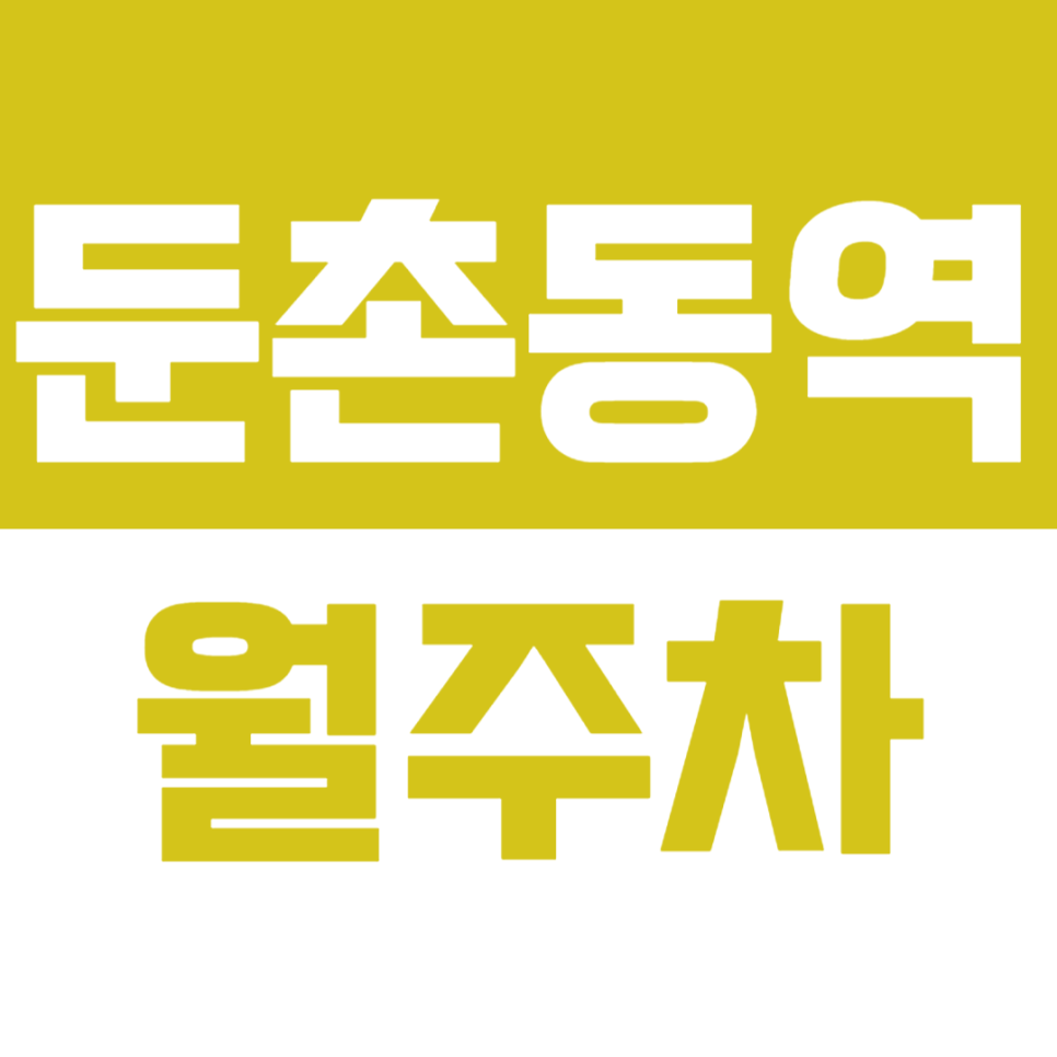 둔촌동역 월주차 3번출구 성내중학교 근처 지정주차, 효율적으로 이용하세요!