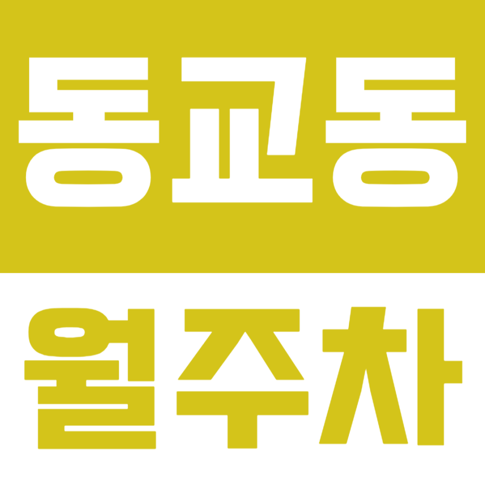 동교동 월주차_편안한 단일주차로 주차장 이용하고 싶으신분 클릭!