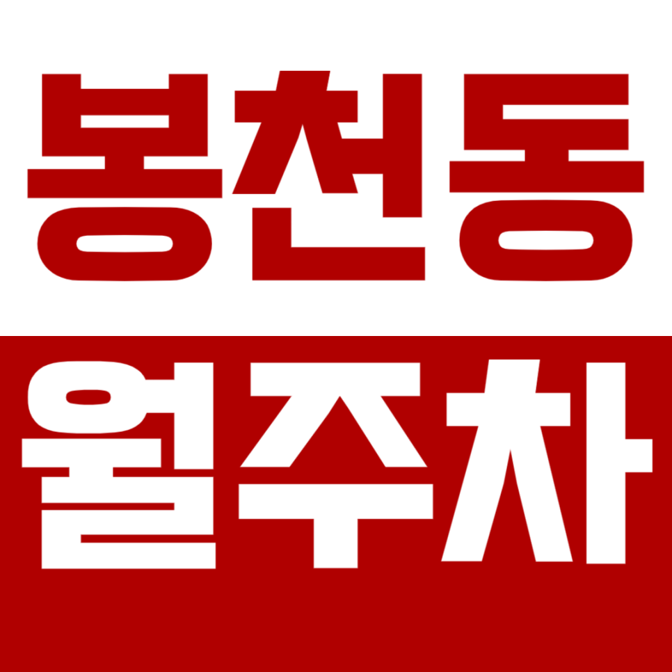 [신규] 봉천동 월주차_서울대입구역 8번 출구 도보 7분 24시 단독주차장
