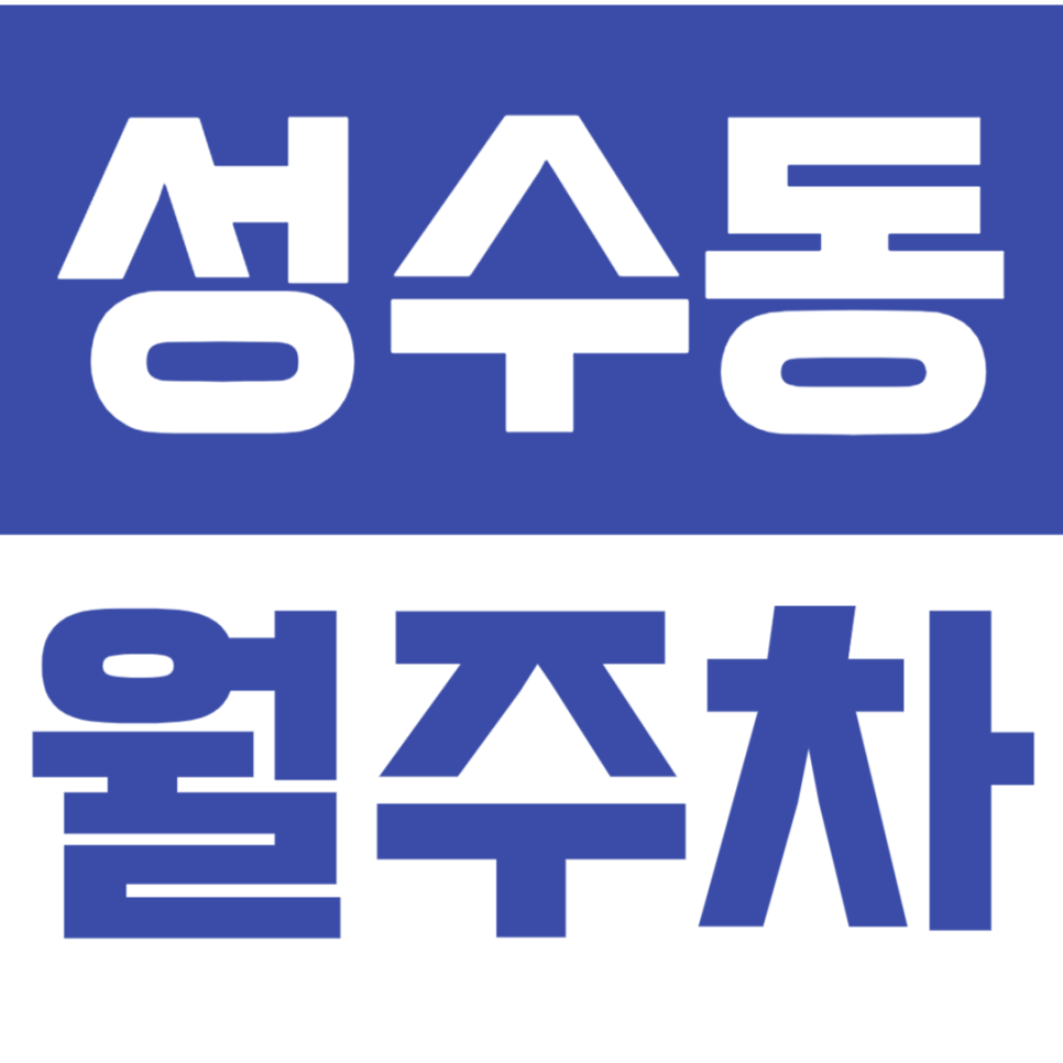 성수동 월주차 뚝섬역&서울숲역 더블역세권 단일주차 *직장인 추천* 대표 이미지