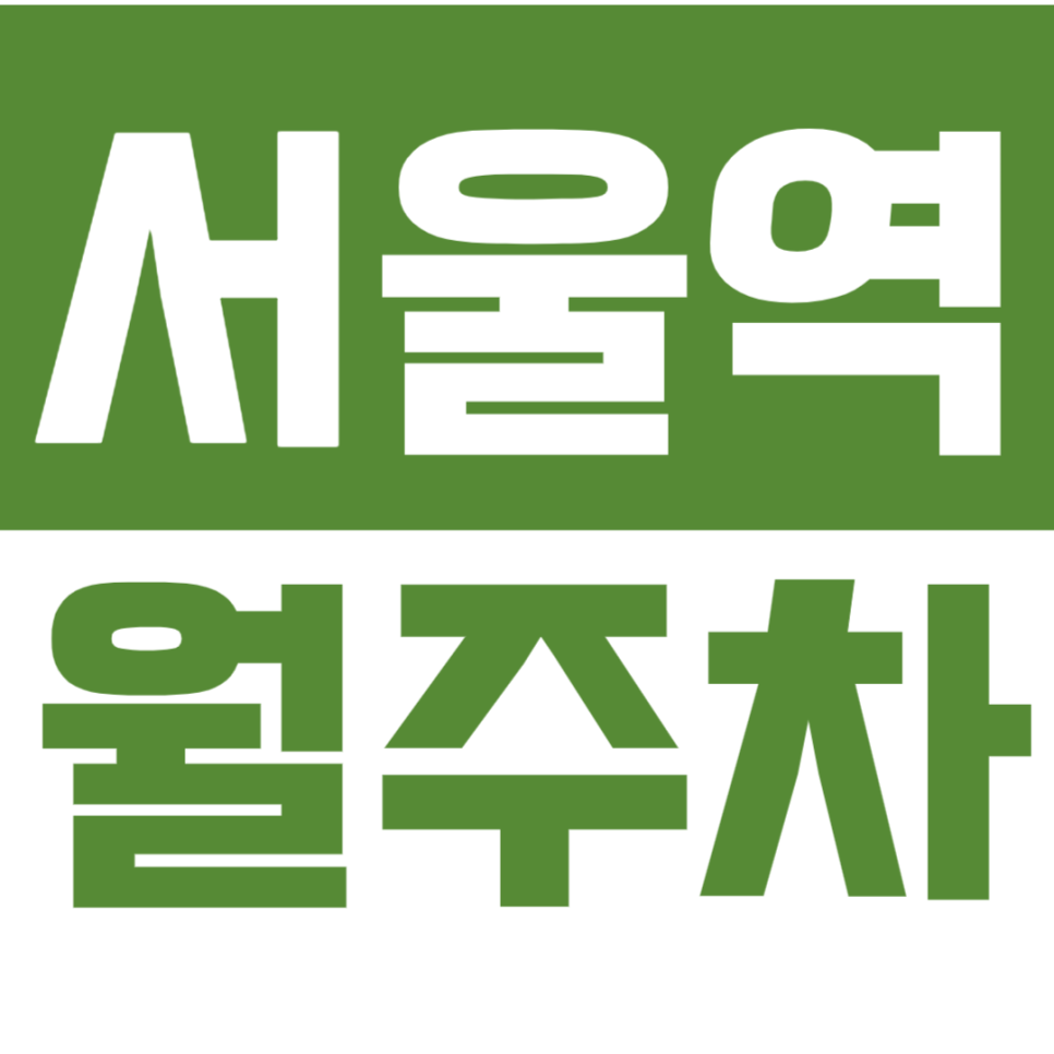 서울역 월주차 12번출구 "안중근의사기념관" 인근 주차장, 놓치지 마세요!