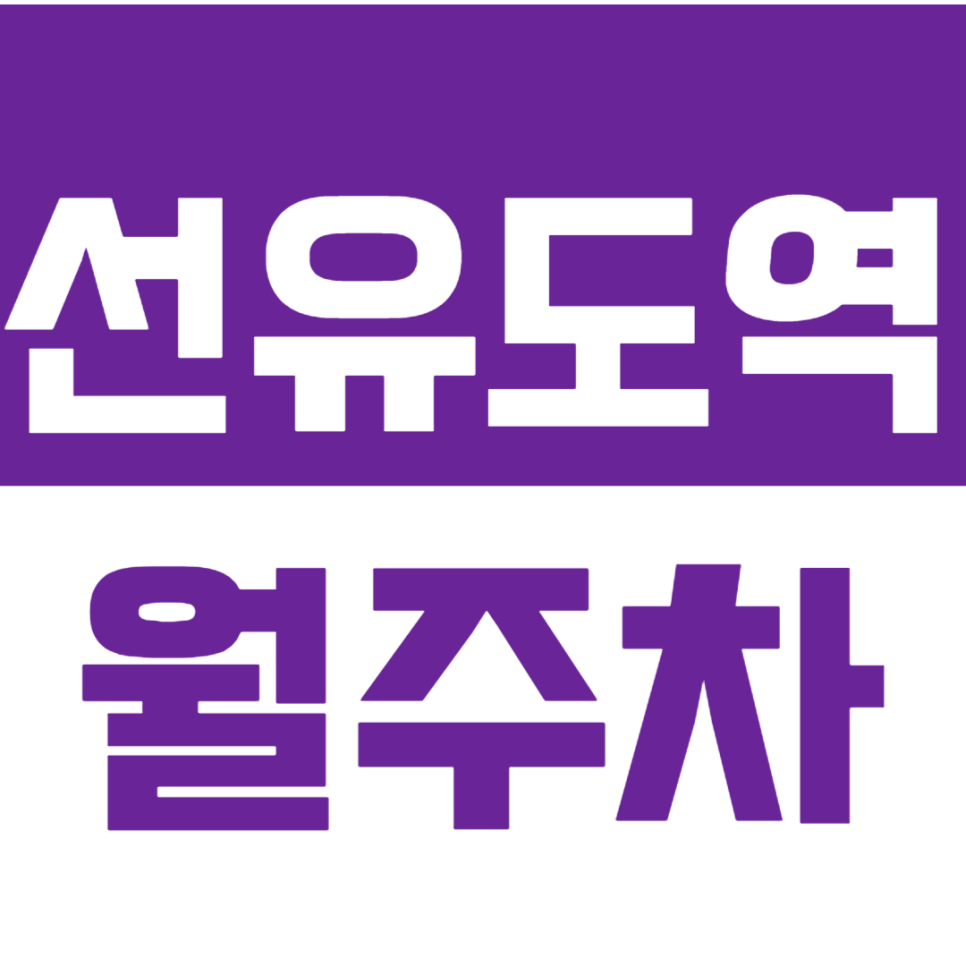 선유도역 월주차 당산역 더블역세권ㅣ단일주차ㅣ24시 전일제 대표 이미지