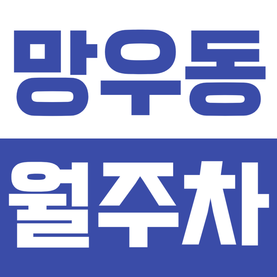 망우동 월주차_용마랜드 인근 24시간 주차장 이용방법!