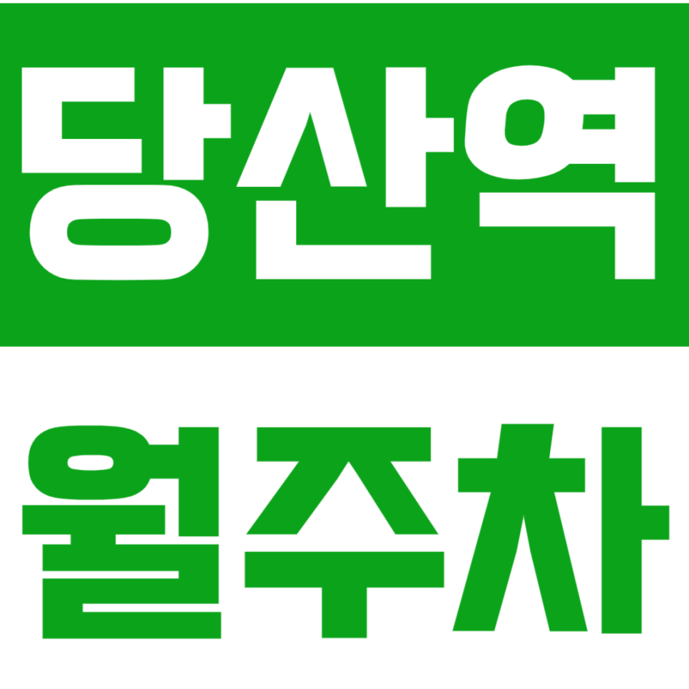 당산역 월주차_당산역 인근 가성비 기계식 주차장 추천! 대표 이미지