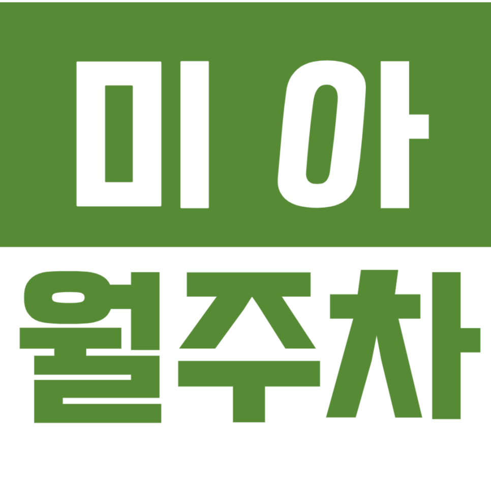 미아 월주차_주차장 미아될 일 없는 지정석 최저가로 이용하는 방법! 대표 이미지