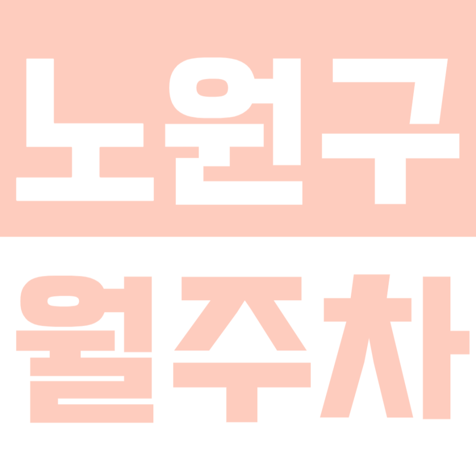 노원구 월주차_상계초등학교ㅣ노원역 인근 주차 지정석 혜택 누리기! 대표 이미지