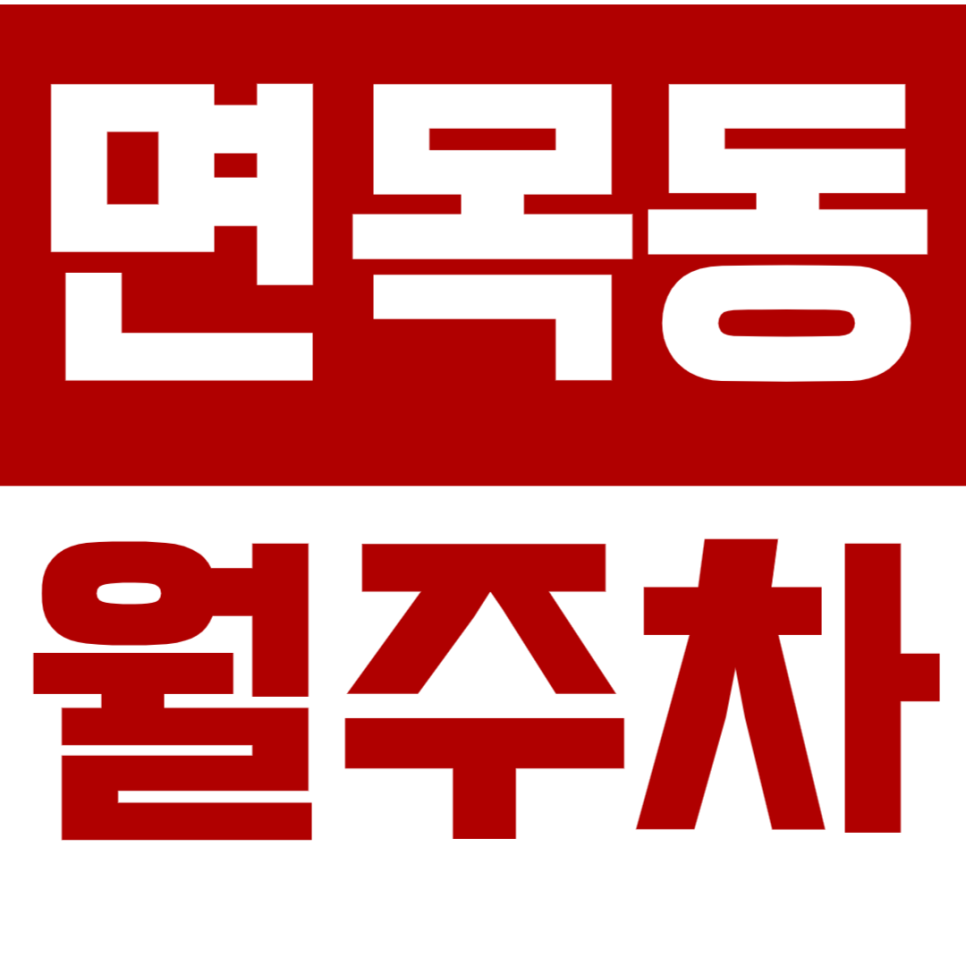 [신규] 면목동 월주차_사가정역 4번 출구 초역세권 평일 전일 주차장 공개