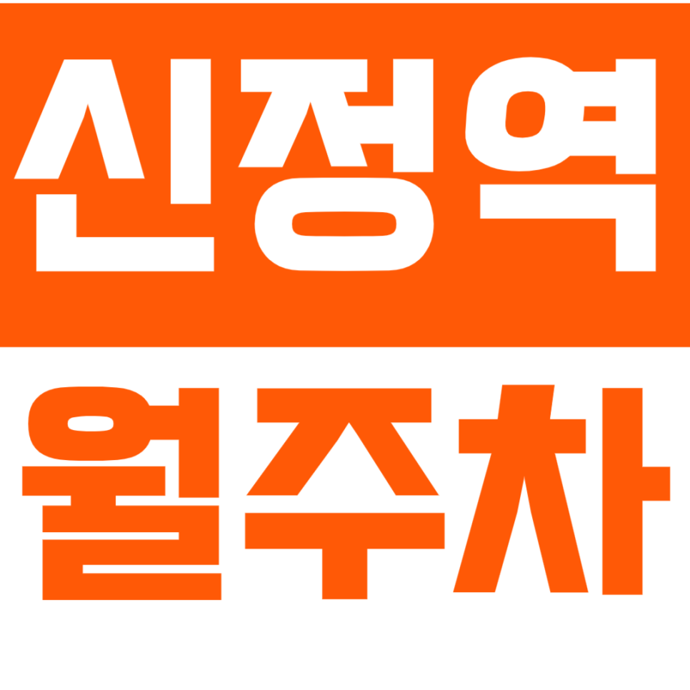 [신규] 신정역 월주차_출근길 해결사 완벽 위치 평일 주차장 스팟 대표 이미지