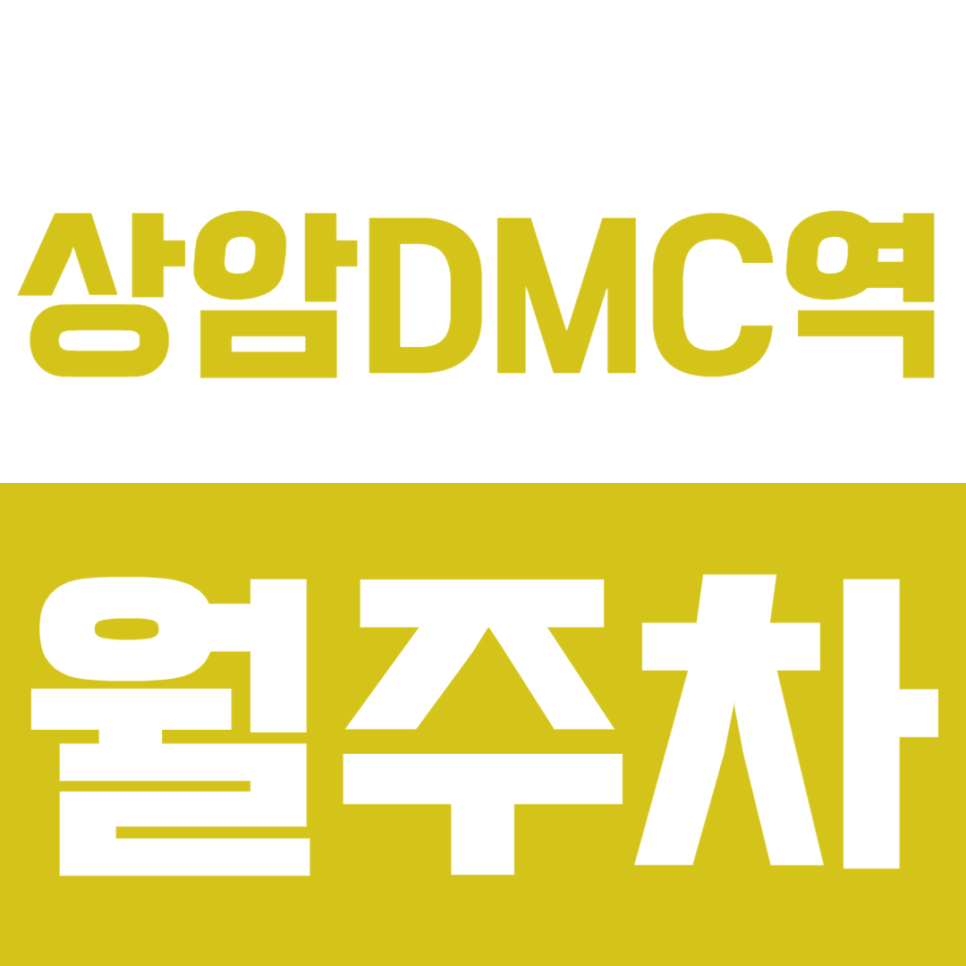 상암DMC역 월주차_역세권 10만원대 주차장으로 저렴하게 주차장 이용하세요! 대표 이미지