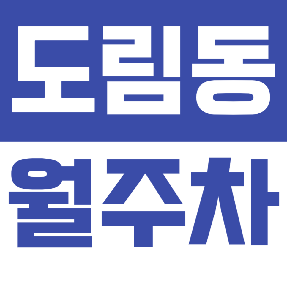 도림동 월주차_신도림역 가성비 주차장 마감되기 전에 이용하세요! 대표 이미지