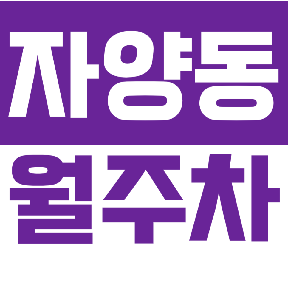 [신규] 자양동 월주차_더블역세권 24시 전일 인기 주차장 소개