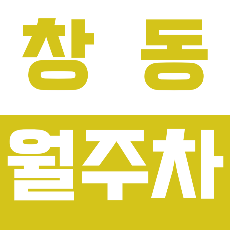 창동 월주차_역 도보 3분 거리 평일 단독 주차장 소개 대표 이미지