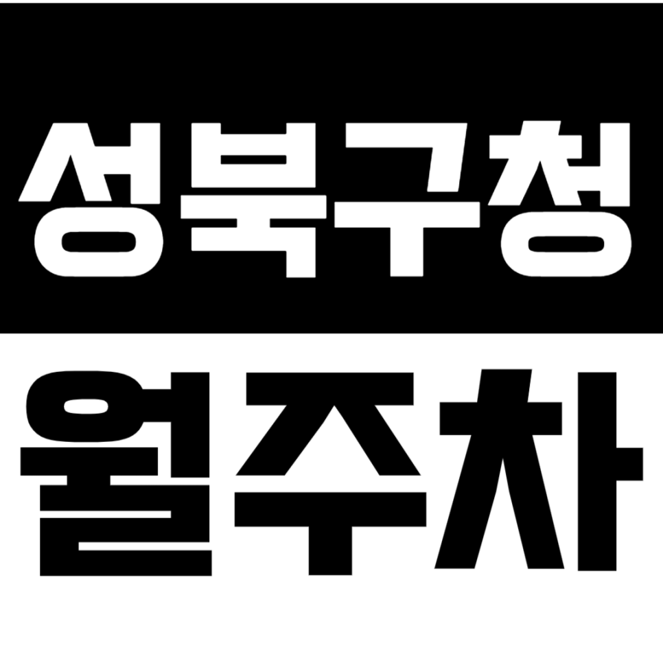 성북구청 월주차_성북구청 인근에서 주차 문제로 걱정이신 분들 *주목*