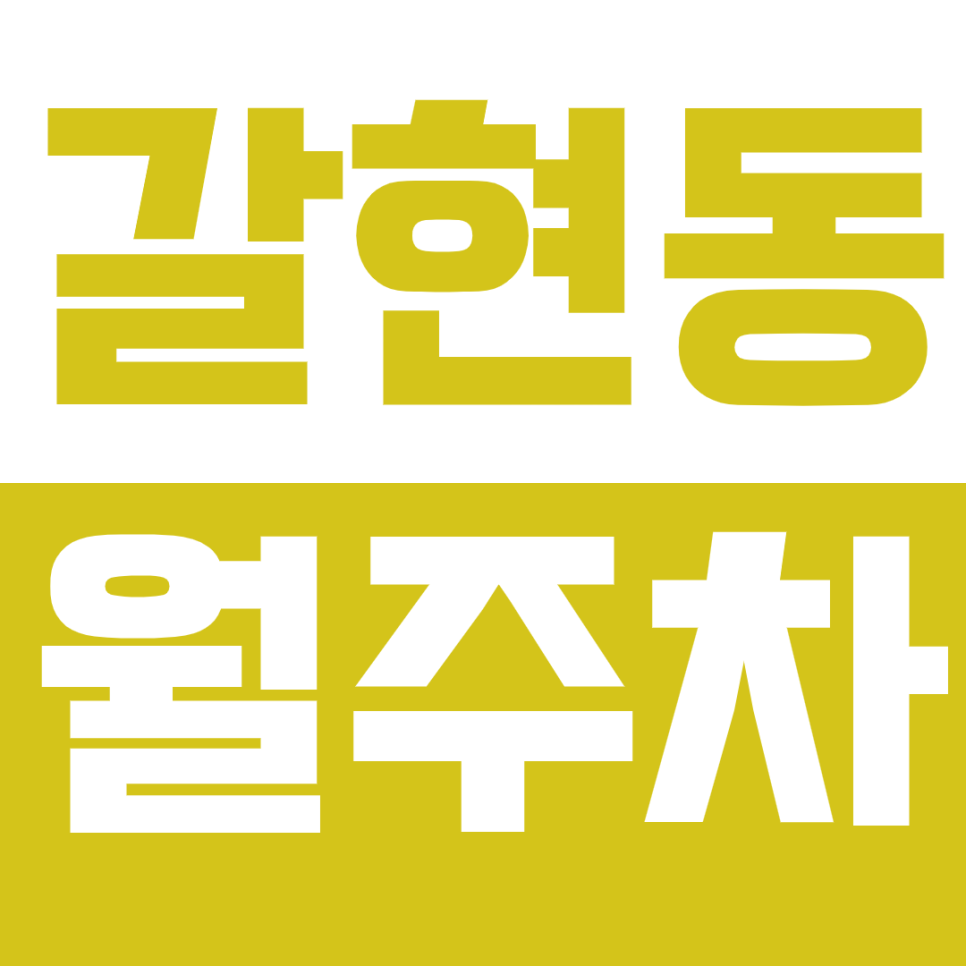 갈현동 월주차_연신내역 1번 출구 도보 1분 역세권 기계식 승용 주차장