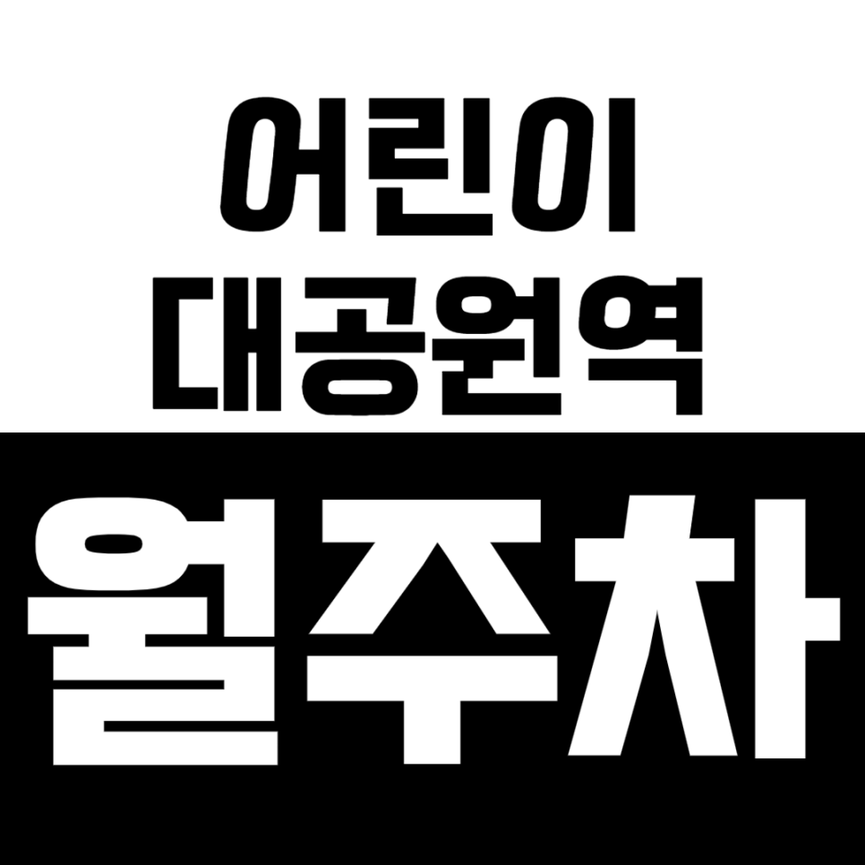 어린이대공원역 월주차_화양동 인근 출퇴근 주차장을 찾으신다면 추천