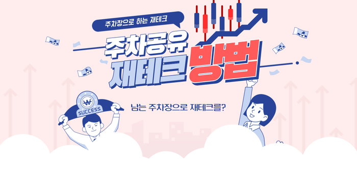 주차장 임대, 간단히 월 수익 만드는 방법