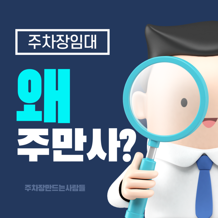 주차장 임대, 간단히 월 수익 만드는 방법