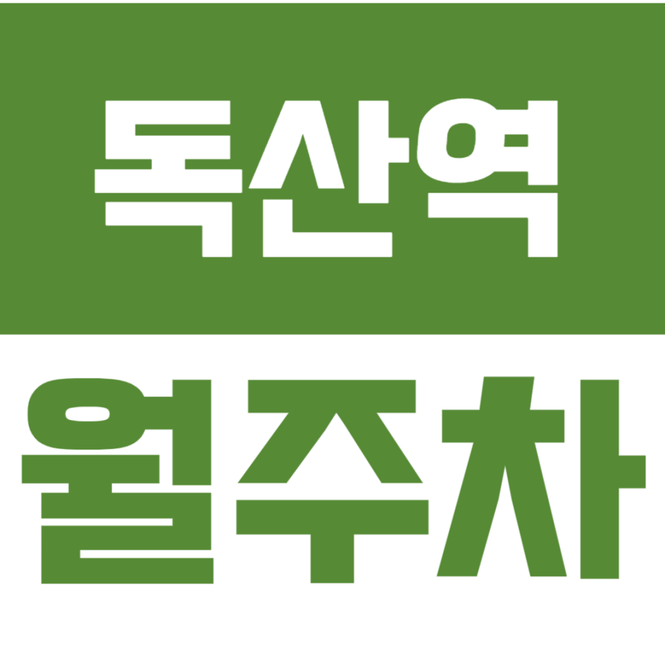 독산역 월주차_ 도보 7분, 여기보다 저렴한 주차장 없습니다 대표 이미지
