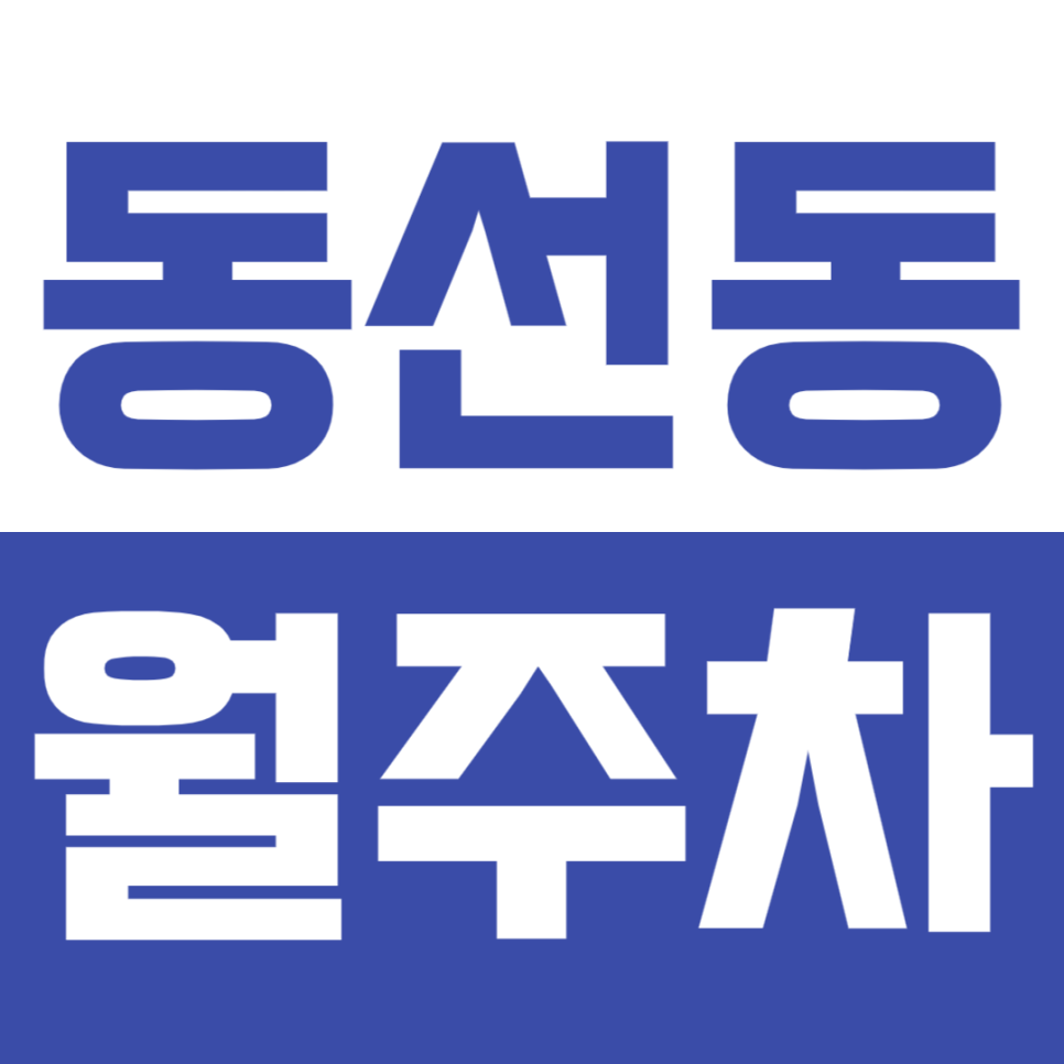 동선동 월주차_동선동CGV 인근 주차장으로 주차문제 해결! 대표 이미지
