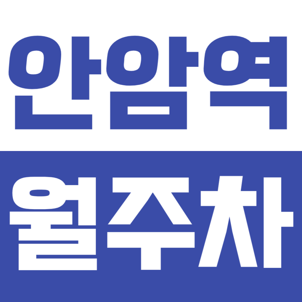 안암역 월주차_주만사가 준비한 가성비 역세권 주차장! 대표 이미지