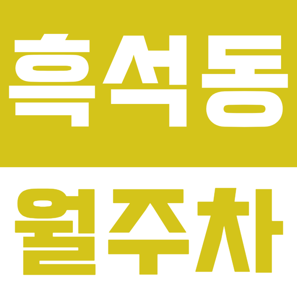 흑석동 월주차_흑석역ㅣ중앙대 인근 단일 주차로 24시간 편한 주차장
