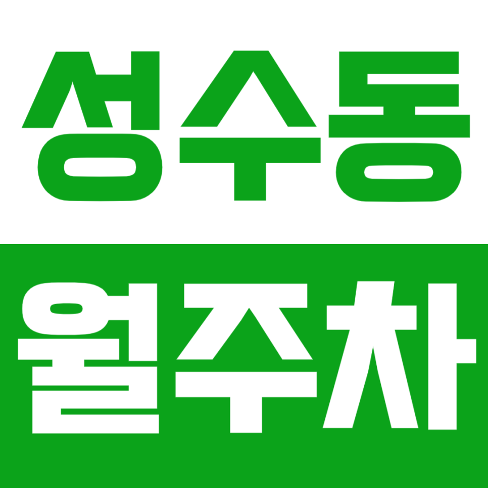 [신규] 성수동 월주차_뚝섬 성수역 더블역세권 최저가 인기 주차장
