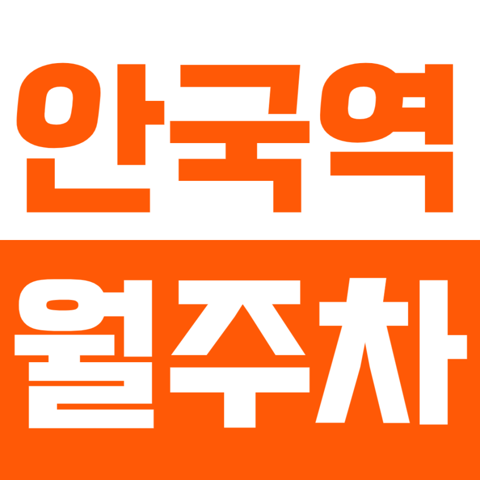 안국역 월주차_창덕궁 인근 직장인을 위한 지정석 월주차장 대표 이미지