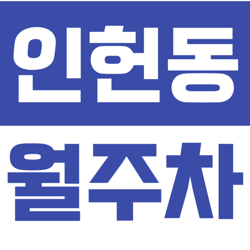 인헌동 월주차_낙성대역 근처 주차장 선착순으로 1분 모집합니다!