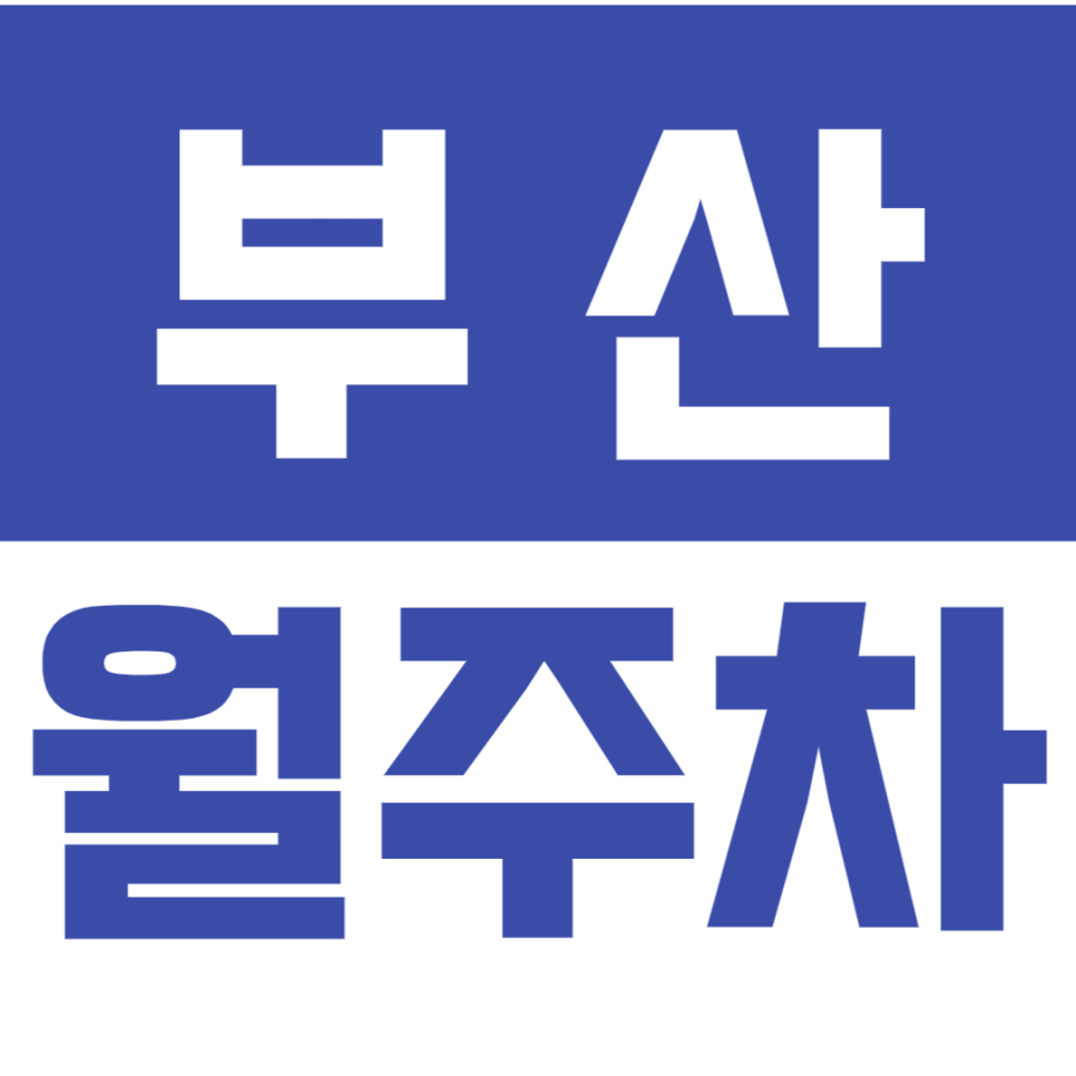 부산 월주차_부산광역시청 인근 저렴한 기계식 월주차 이용하는 방법!