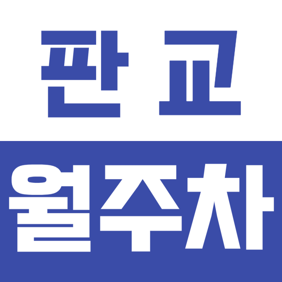 [신규] 판교 월주차_판교 테크노 중앙사거리 인근 단독 주차장 선착순 모집