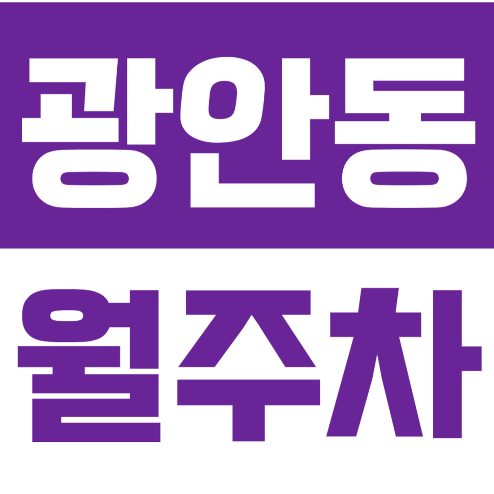 광안동 월주차_광안역 인근 출퇴근 시간 아껴주는 기계식 월주차장