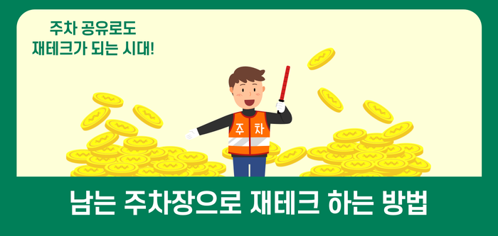 주차장 임대로 월수익 만들기, 지금 시작하세요! 대표 이미지