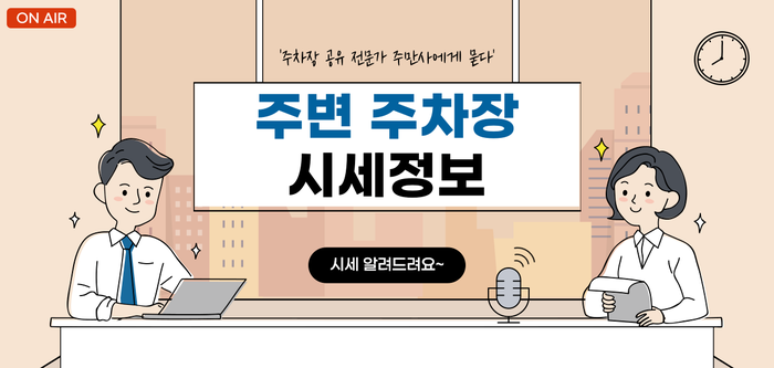 주차장 임대로 월수익 만들기, 지금 시작하세요!