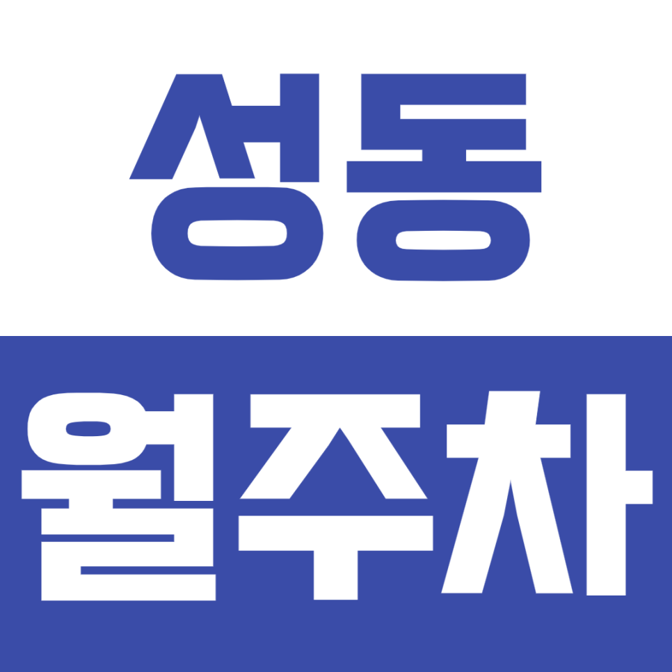 성동 월주차_ "한양대학교" 인근 대학생 추천 24시 주차장!