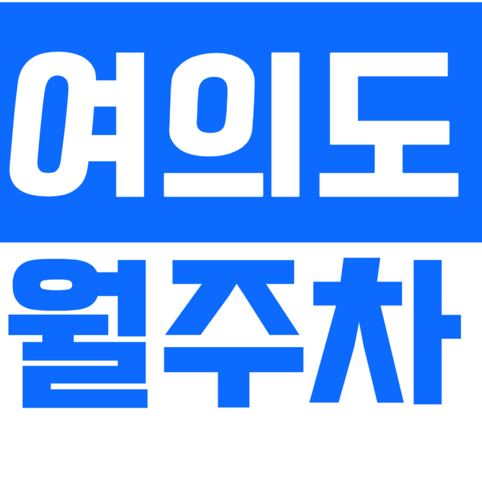 여의도 월주차_여의도역 역세권 주차장으로 접근성 좋은 주차장 추천!