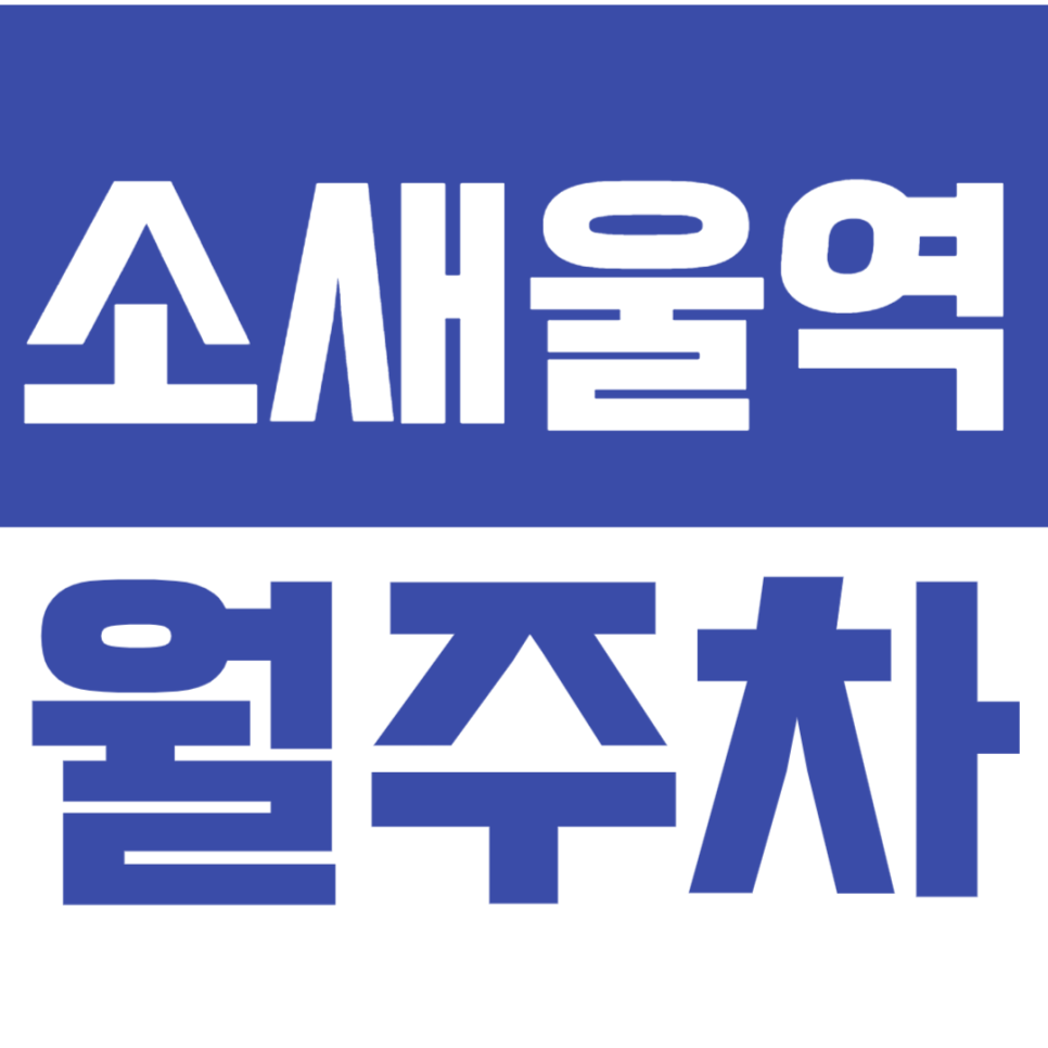 소새울역 월주차_역세권 월주차장을 저렴한 가격으로 이용하는 방법