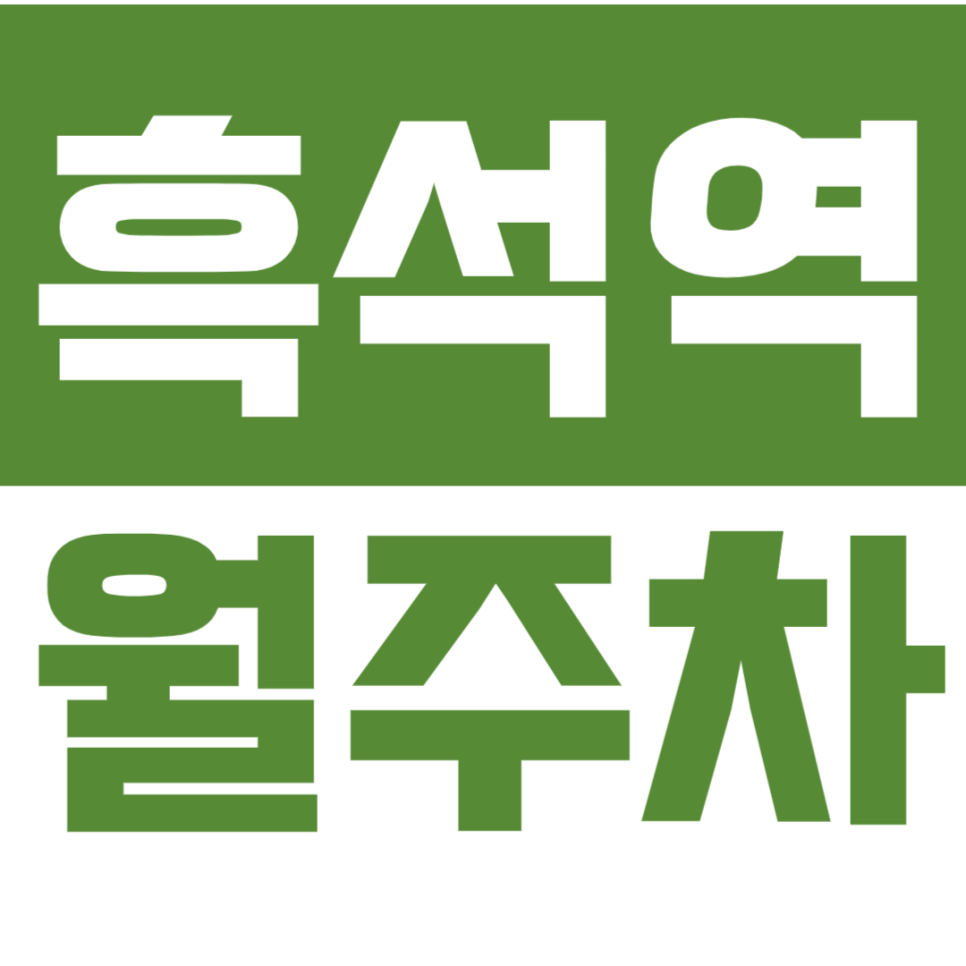 흑석역 월주차_직장인에게 꼭 필요한 월주차장 10만원으로 이용하는 방법!