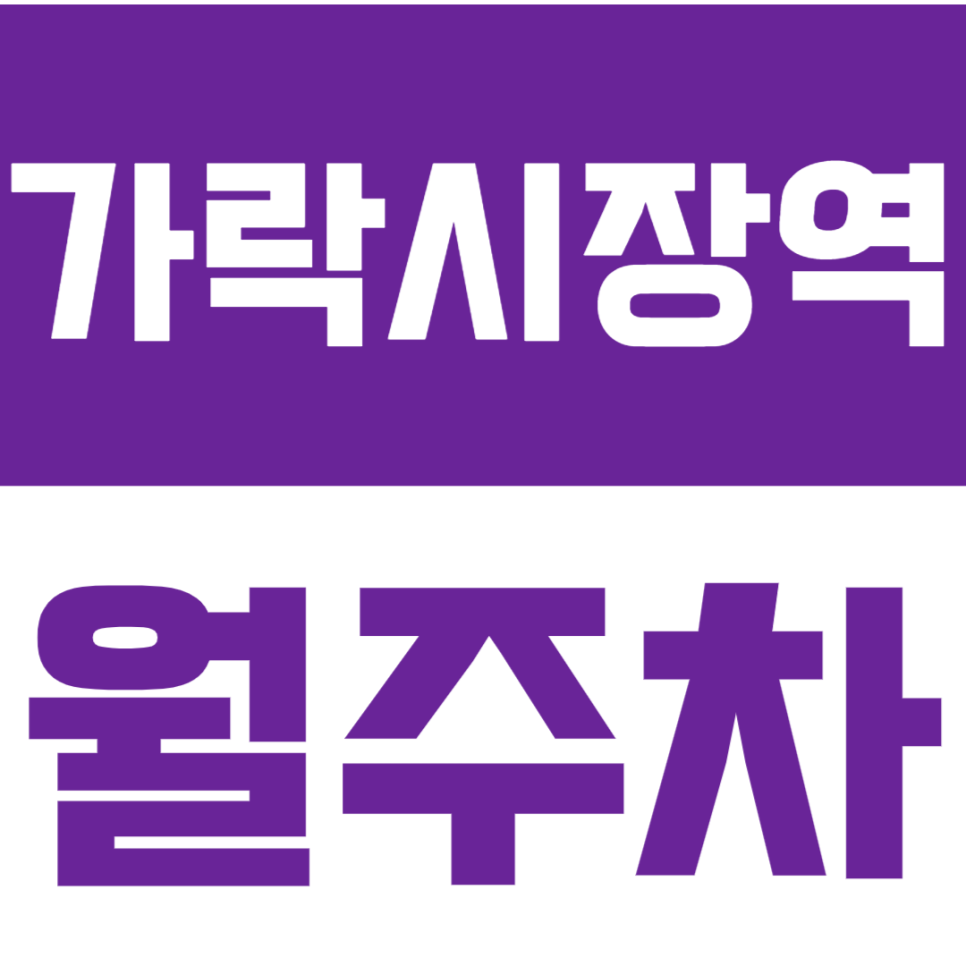 가락시장역 월주차_ 저렴한 가격으로 24시간 주차 꿀팁 방출