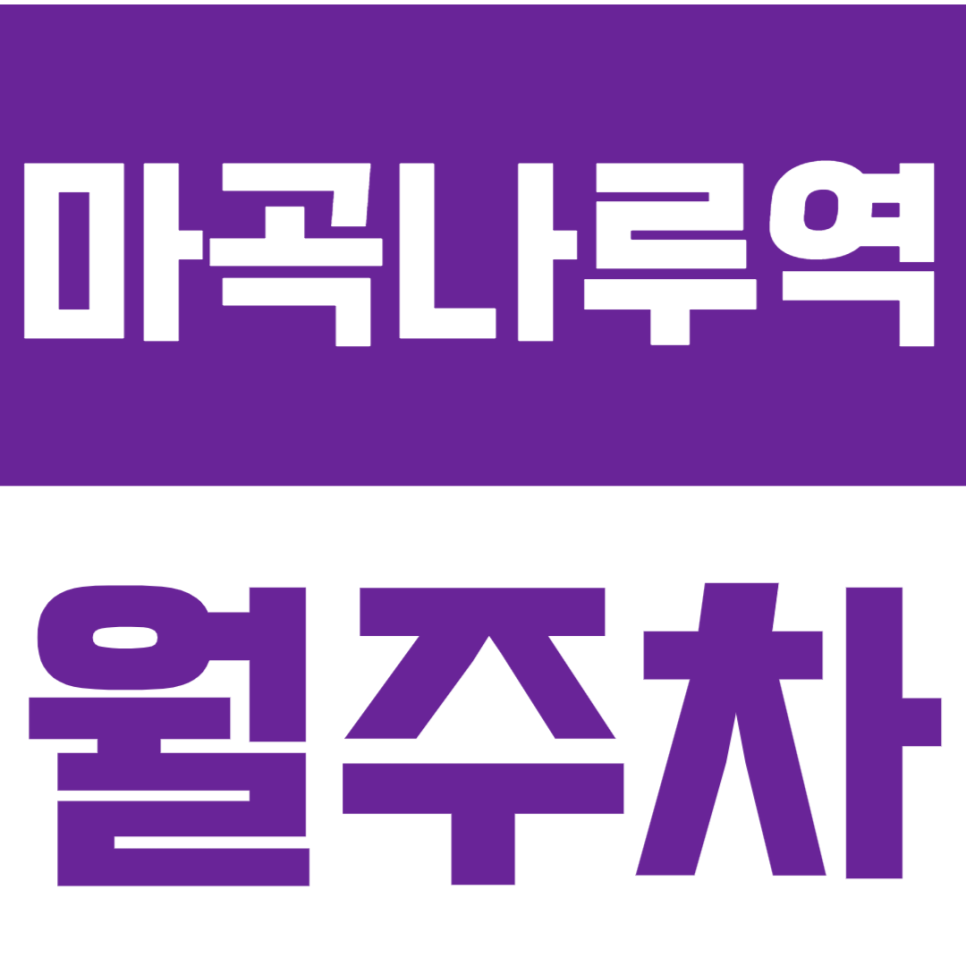 마곡나루역 월주차_ 서울식물원 인근 24시간 안전하게 주차하기