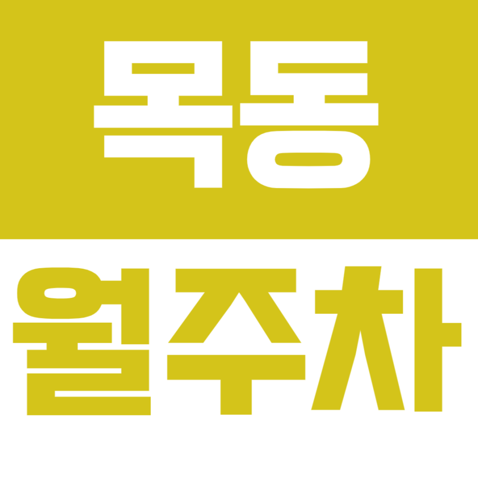 목동 월주차_ 오목교역 도보5분 24시간 10만원대 기억하세요