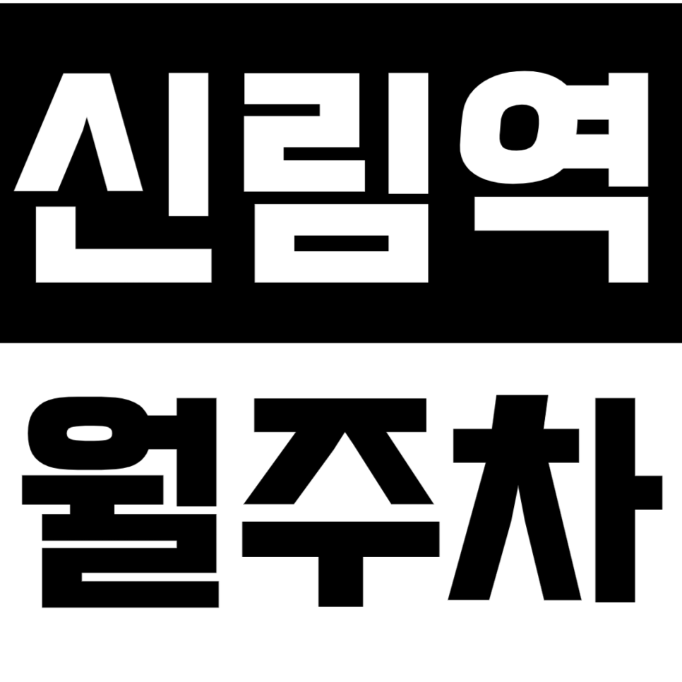 신림동 월주차_신림 역세권 가성비 기계식 주차장 이용방법! 대표 이미지