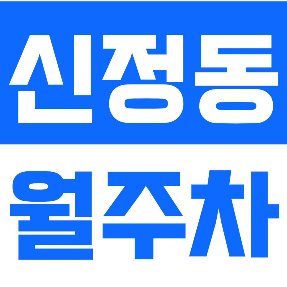 신정동 월주차_ 월10만원, 24시간 주차까지 OK!