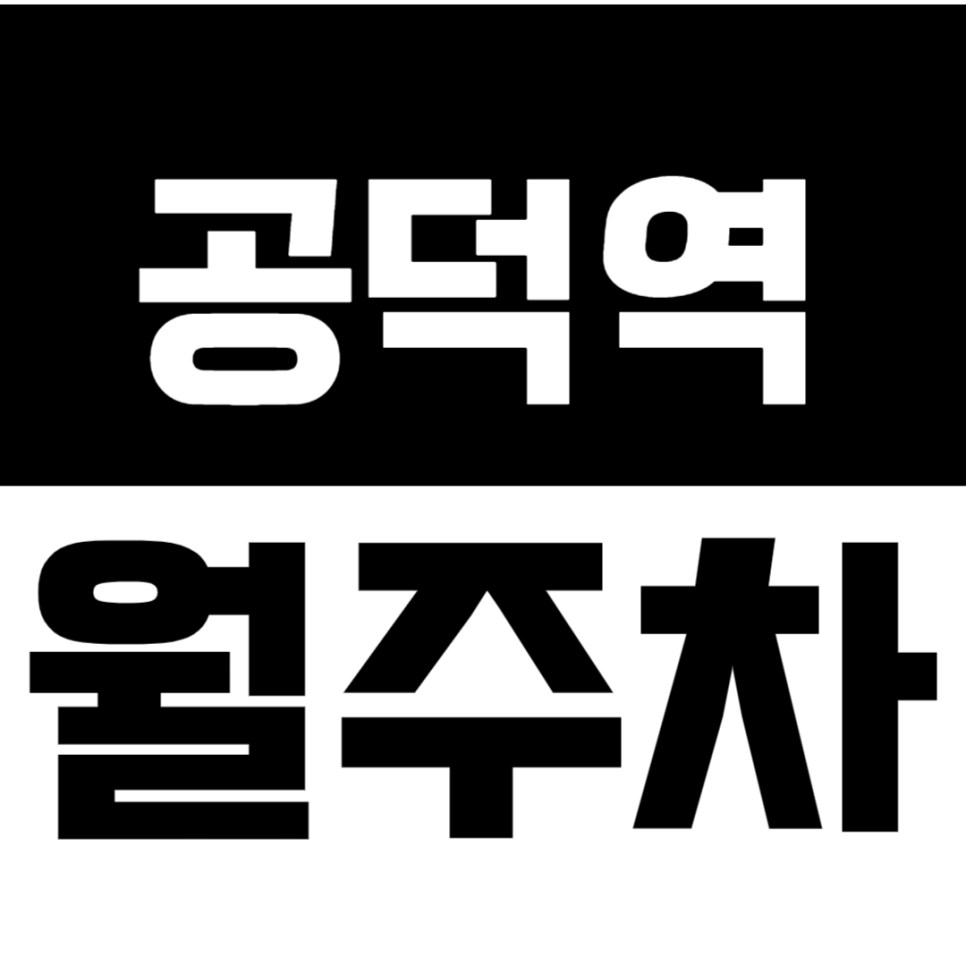 공덕역 월주차_ 주만사 "단독 특가" 월N만원 평일 주차장