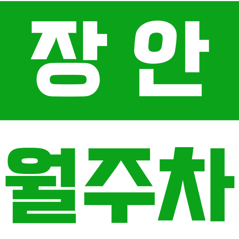 장안 월주차_장평근린공원 인근 장안동 가성비 주차장 대공개 대표 이미지
